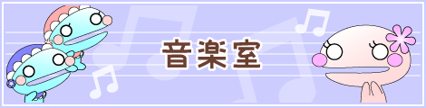 音楽室