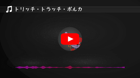 トリッチ・トラッチ・ポルカ