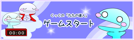くっくの「九九の達人」 ゲームスタート