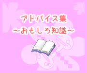 アドバイス集～おもしろ知識～