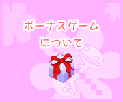 ボーナスゲームについて