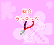 総合ランキング
