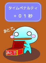 タイムペナルティ