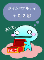 タイムペナルティneo