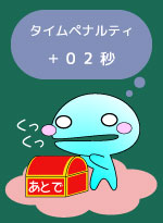 タイムペナルティneo2