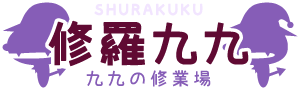 修羅九九