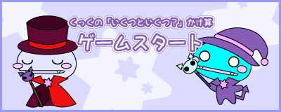 くっくの「いくつといくつ？」かけ算ゲームスタート