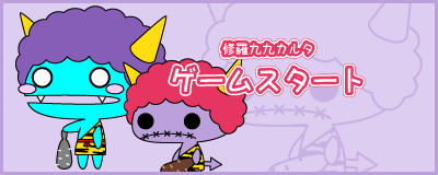 修羅九九カルタゲームスタート