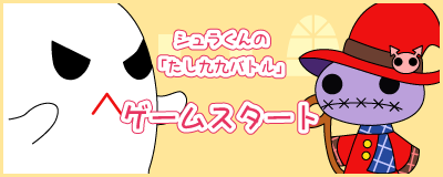 シュラくんの「たし九九バトル」ゲームスタート