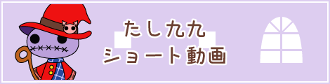 たし九九ショート動画